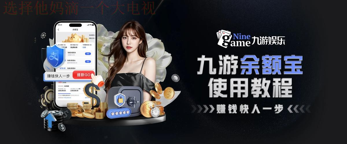 九游体育直播app下载安装教程 九游体育直播app下载安装教程